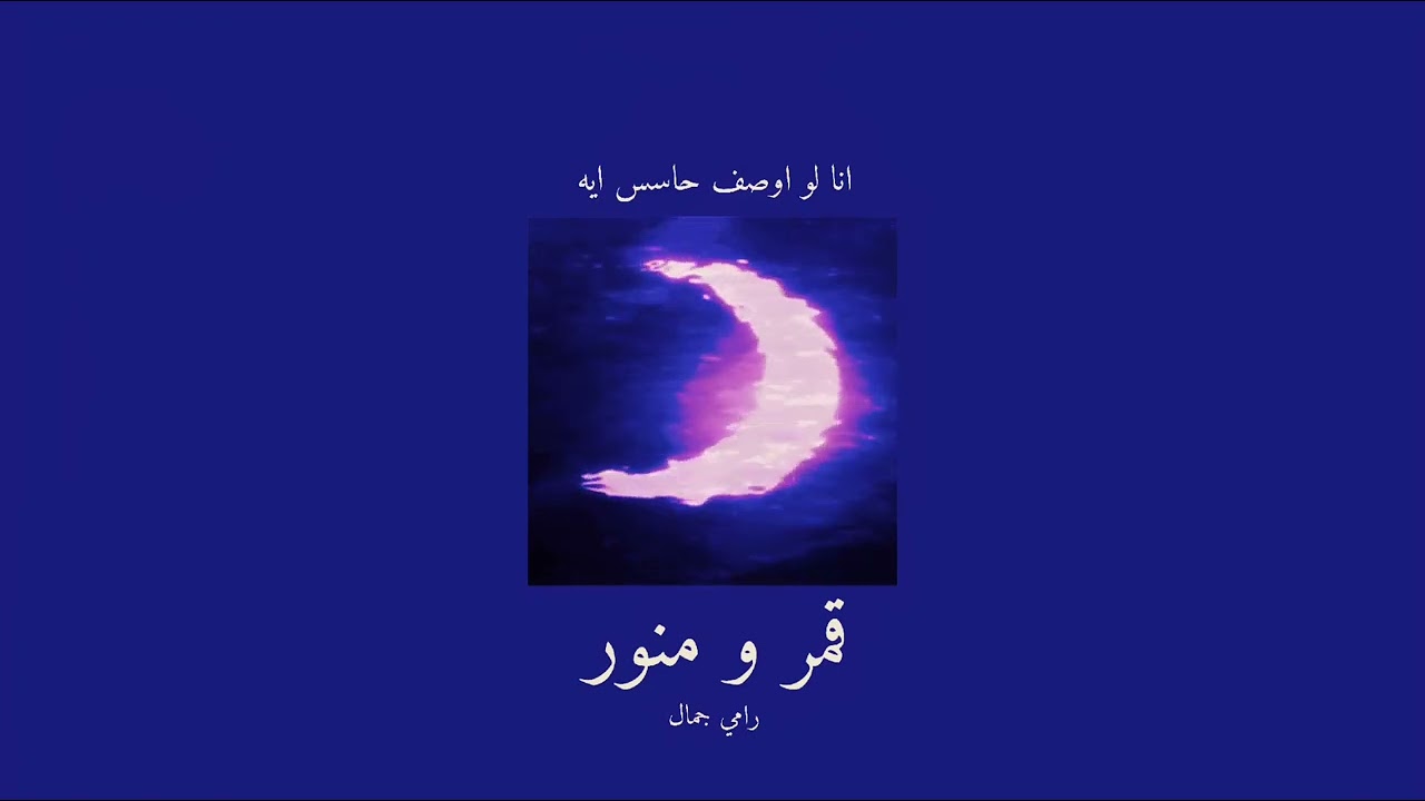 𝐑𝐚𝐦𝐲 𝐆𝐚𝐦𝐚𝐥 - 𝐀𝐦𝐚𝐫 𝐖 𝐌𝐧𝐚𝐰𝐚𝐫 / رامي جمال - قمر و منور ( انا لو اوصف حاسس ايه ) [𝐒𝐥𝐨𝐰𝐞𝐝 / بطيء]