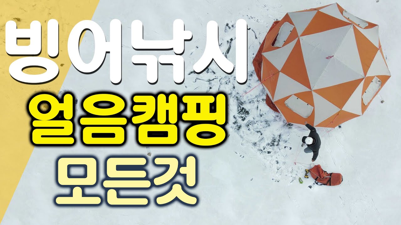 추운 겨울 얼음 위에서 빙어낚시 따뜻하게 하기 (드론 및 수중 카메라)/캠핑/혼캠/솔캠/동계캠핑/얼음낚시/빙어/camping/fishing/ice