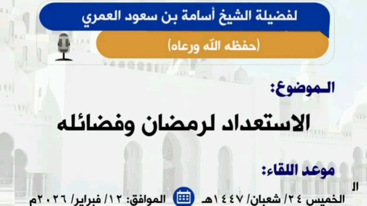 الاستعداد لرمضان وفضائله لفضيلة الشيخ أسامة بن سعود العمري - حفظه الله ورعاه 