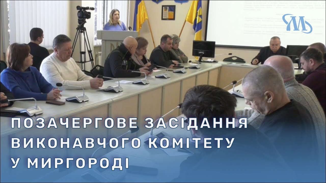 Відбулося позачергове засідання виконавчого комітету Миргородської міської ради