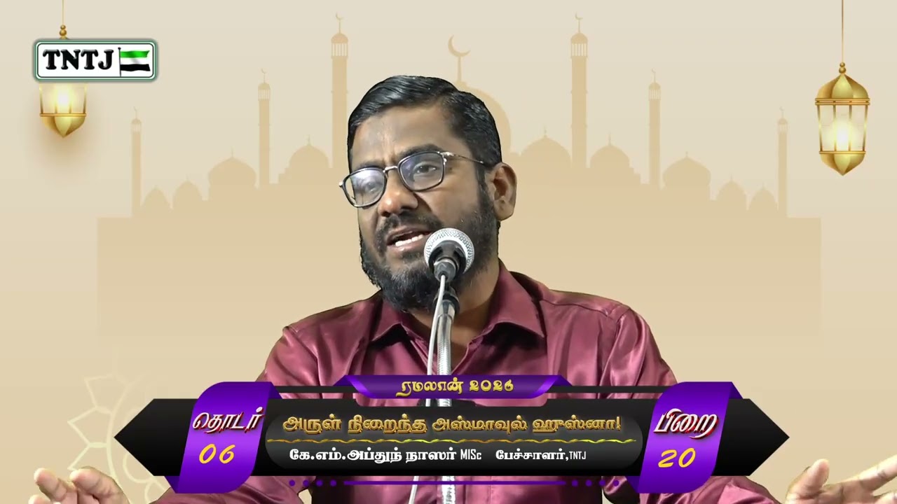 அருள் நிறைந்த அஸ்மாவுல் ஹுஸ்னா!