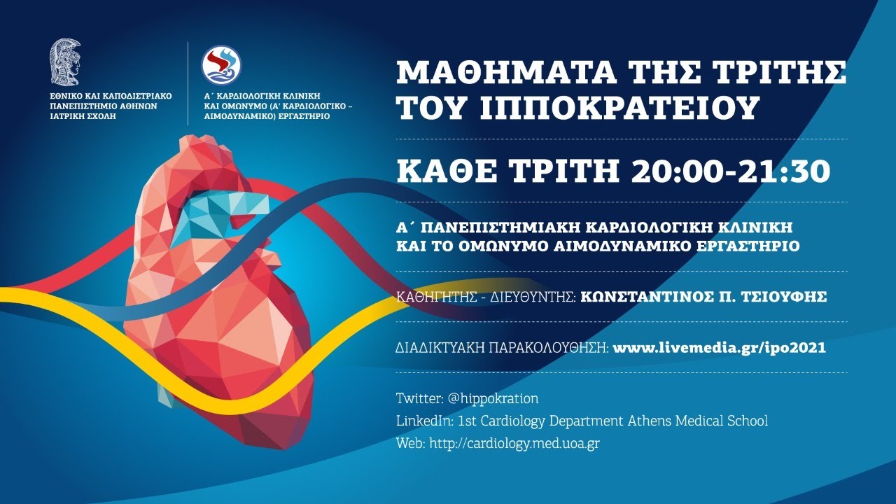 25.01 | Μαθήματα Ιπποκρατείου