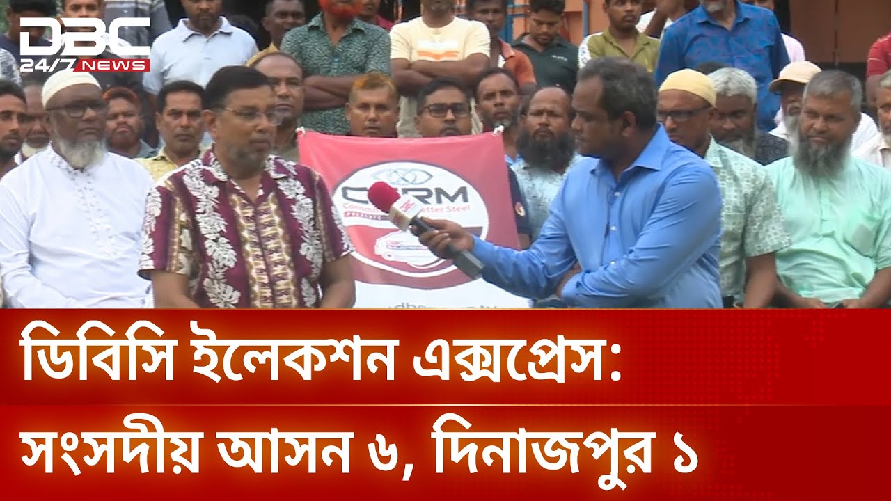 দিনাজপুর-১ আসনে চলছে ডিবিসি ইলেকশন এক্সপ্রেস | Election Express | DBC NEWS