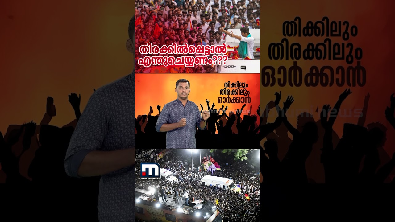 തിക്കിലും തിരക്കിലും പെട്ടാൽ എന്തുചെയ്യണം?? ശ്രദ്ധിക്കാം ഇക്കാര്യങ്ങൾ | Stampede | Karur | TVK rally