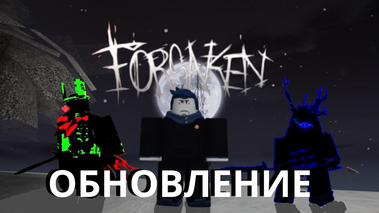 ОБЗОР НА НОВОЮ ОБНОВУ В Forsaken