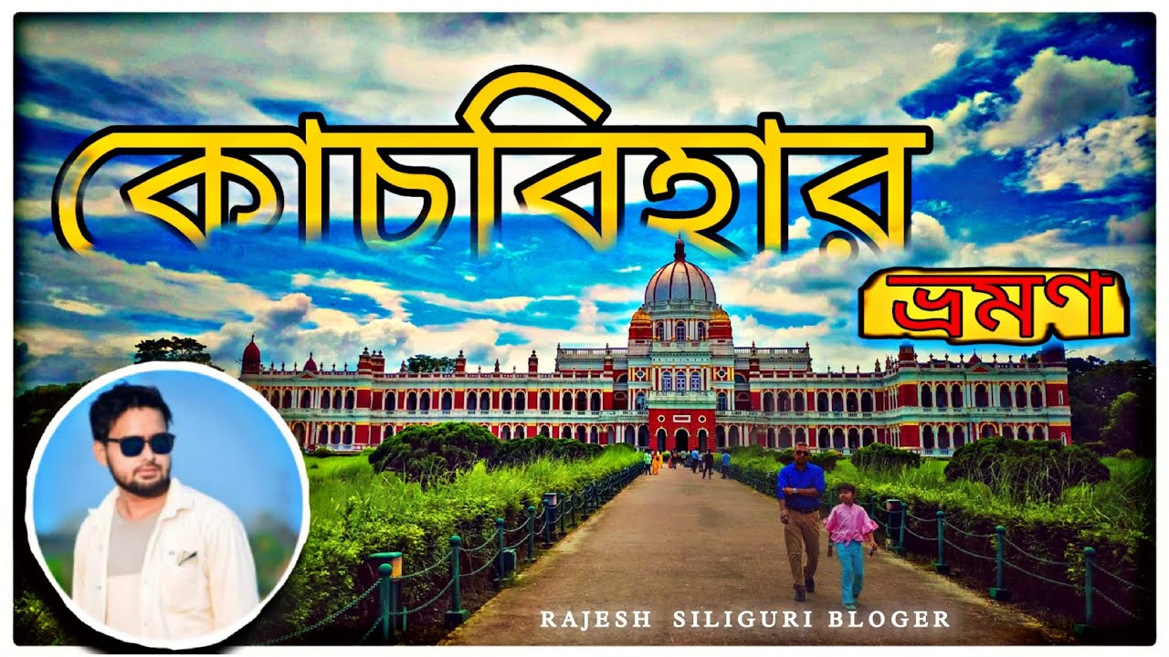 Siliguri To Cooch Behar By train | Coochbehar Tour | Historical place of Raj Bari | Rajbari