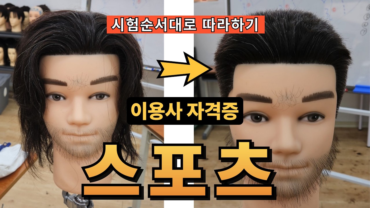 #스포츠 시험순서대로 커트하기 #이용사자격증 #직장인 #주말속성반 취득전문 #이용학원 #인천부평이용학원