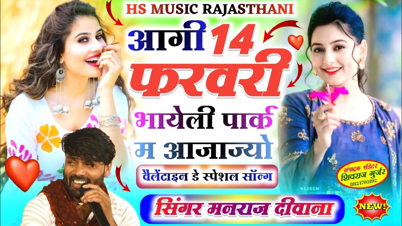 मनराज दीवाना 14 फरवरी सोंग || आगी 14 फरवरी भायेली पार्क म आजाज्यो || Manraj deewana•वैलेंटाइनडे सोंग