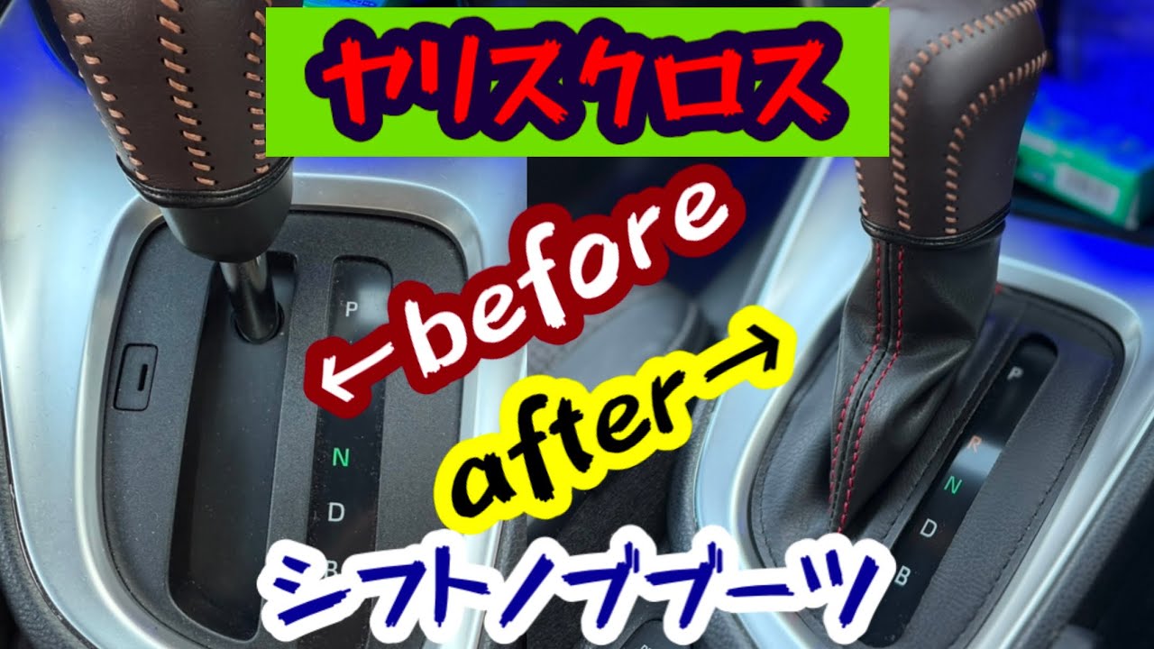 【ヤリスクロス】欠点克服‼️シフトカバーブーツ取り付け紹介‼️