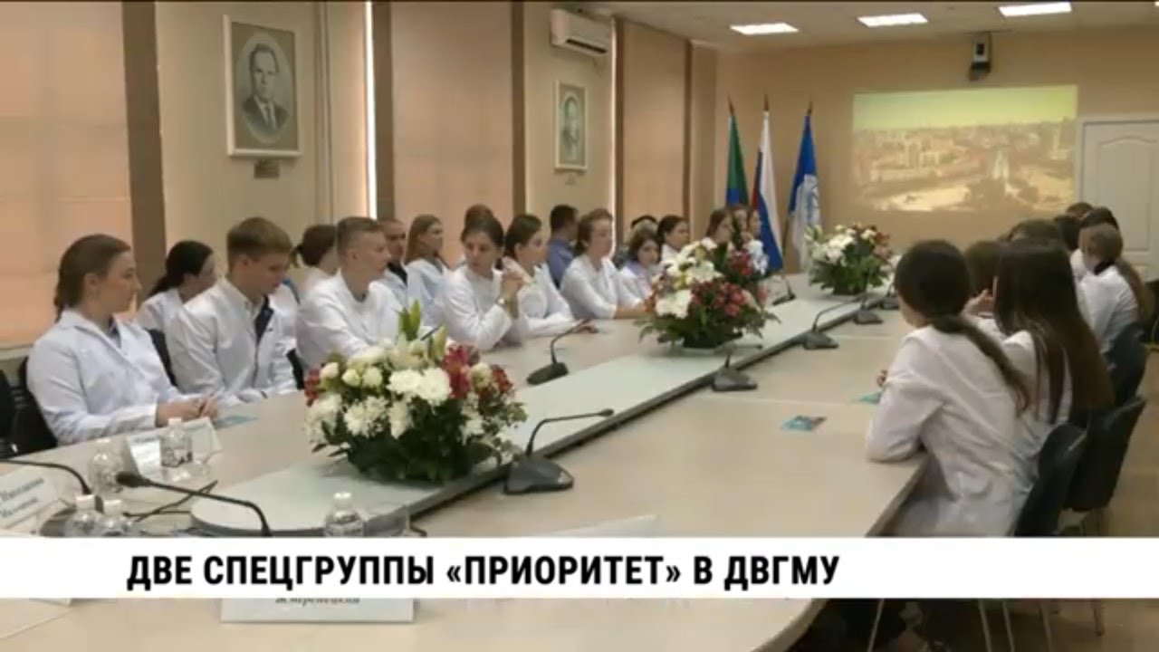 Две спецгруппы студентов «Приоритет» начали обучение в ДВГМУ