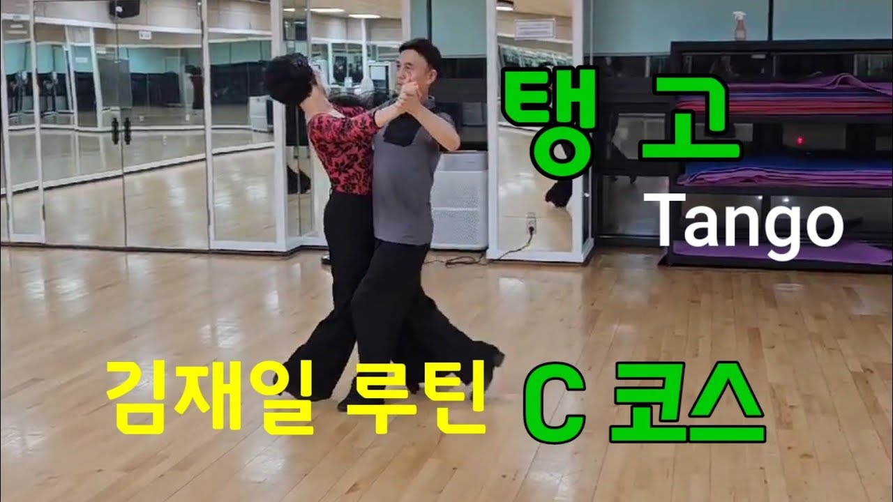 [탱고]김재일 탱고 C코스