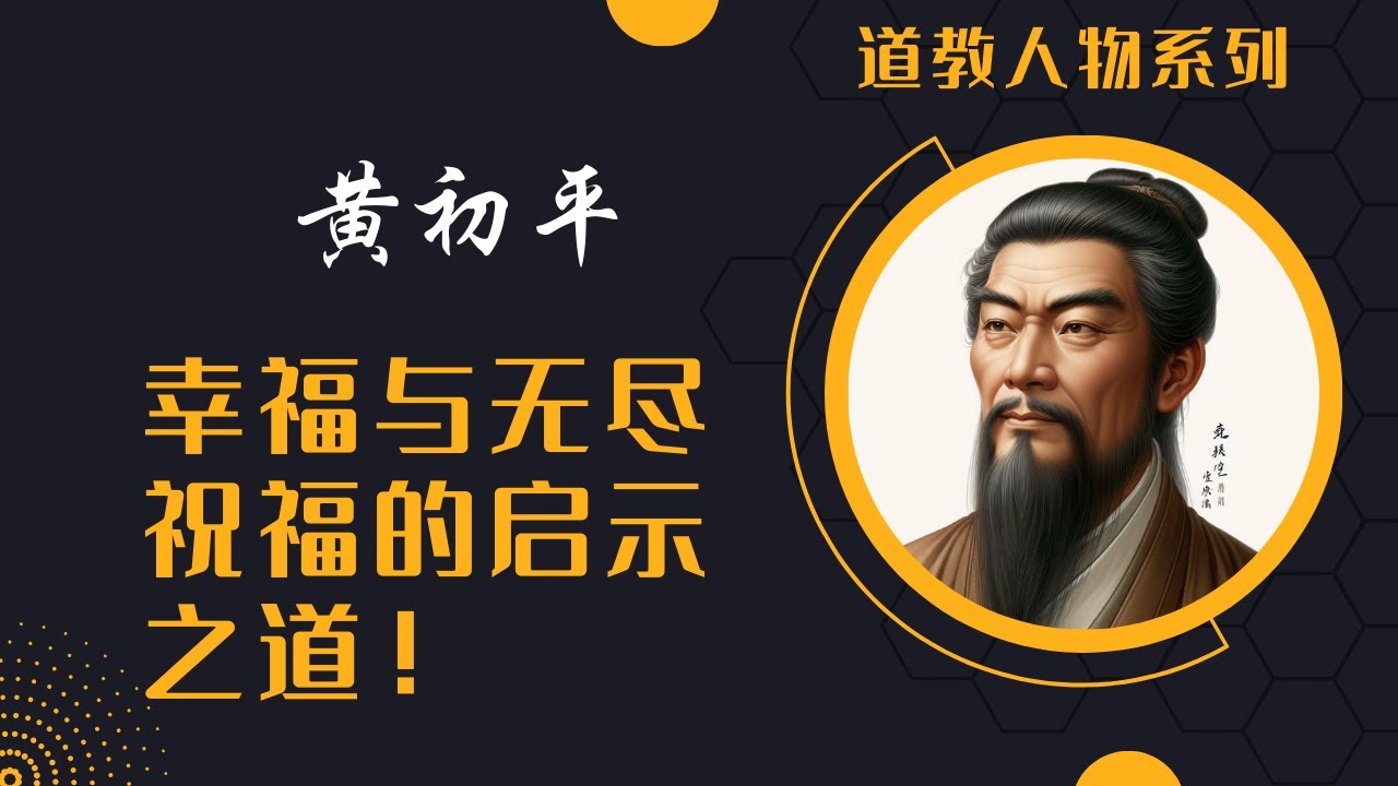 道教人物|揭开面纱：中国智者黄初平的奇迹与谜团！#黄初平 #中国奥秘 #东方神灵 #天上的祝福 #中国文化