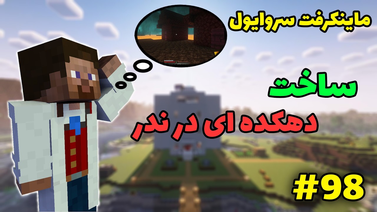 ماینکرفت سروایول #98 - میخوام یه دهکده توی ندر بسازم