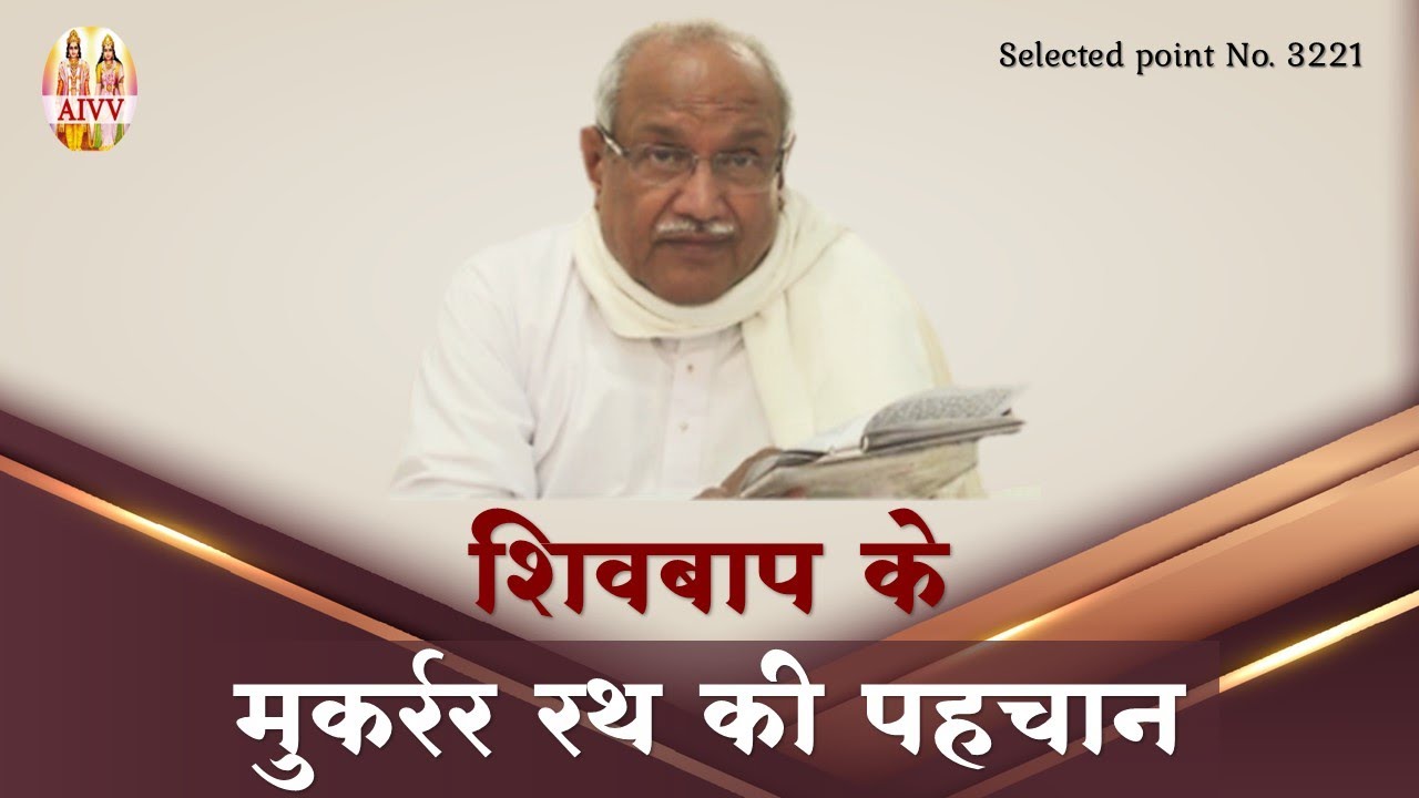 AIVV ll 3221- शिवबाप के मुकर्रर रथ की पहचान ll Shivbaap ke mukarar rath ki pahachan #aivv