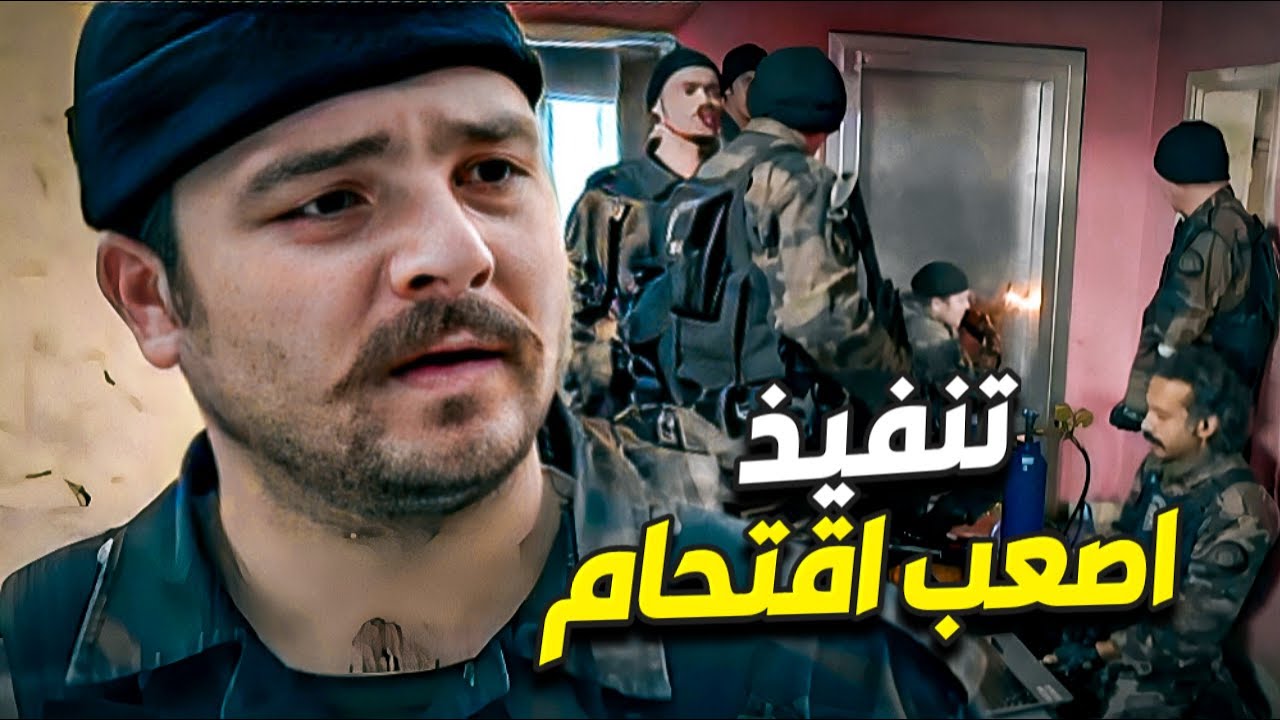 الإقتحام كان صعب كتير و بالطا وقع بلحظة مرعبة