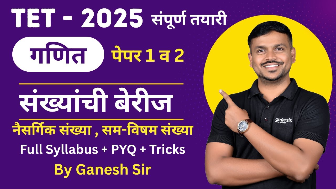 संख्यांची बेरीज | नैसर्गिक, सम व विषम संख्या | TET Exam गणित | Concept + PYQ + Practice Questions