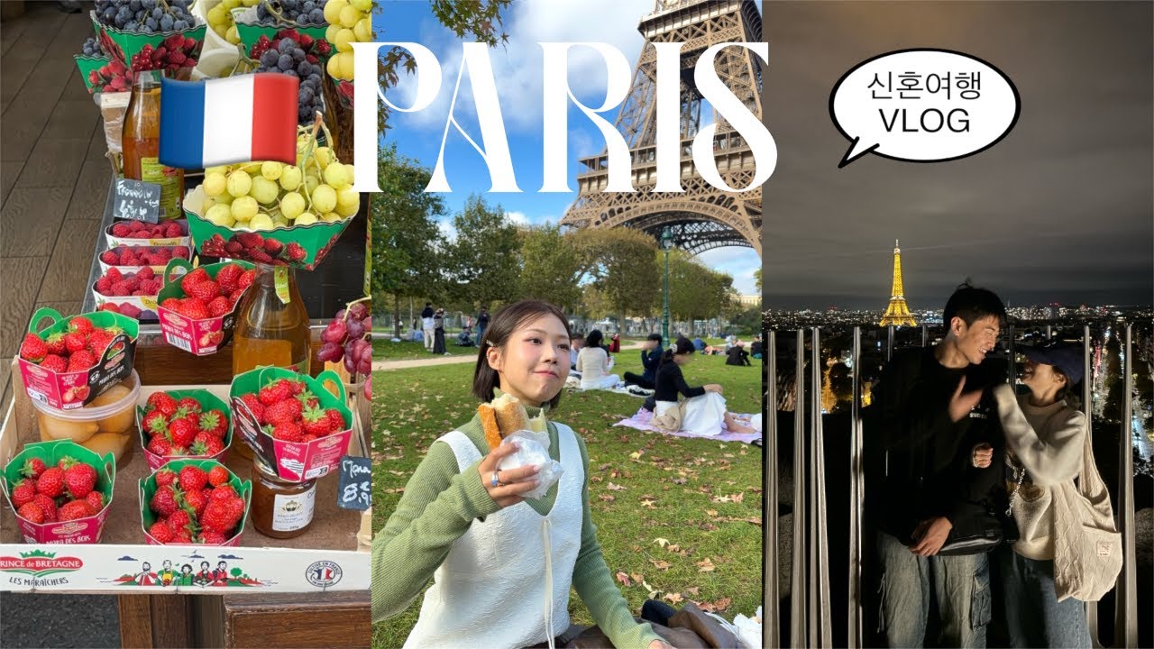 여기 너무 좋잖아••파리 신혼여행 VLOG🇫🇷에펠 앞 맛집,주방용품점 추천,하루 이만보 걷기