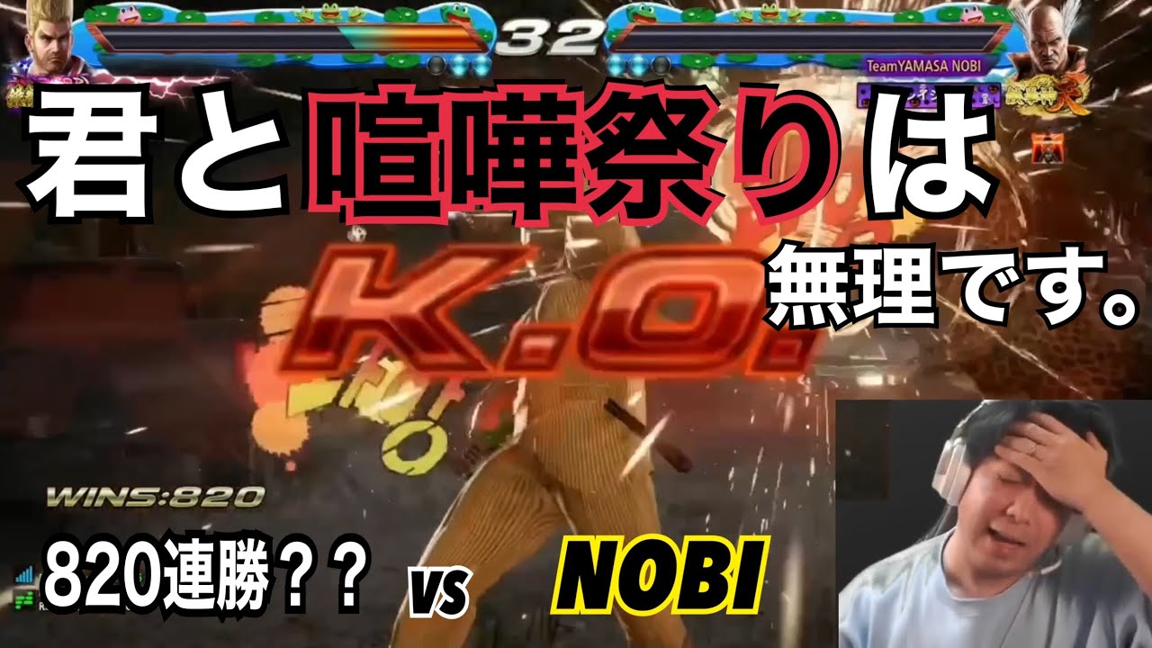 (鉄拳ノビ) (喧嘩祭り) 2024年はこんなことやめろよ！８２０連勝チーター vs NOBI Tekken7 Highlight