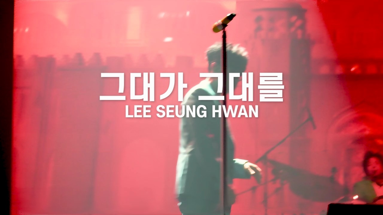 2025.08.30-31. 이승환 35주년 콘서트 HEAVEN [ ENCORE ] - 이승환 - 그대가 그대를