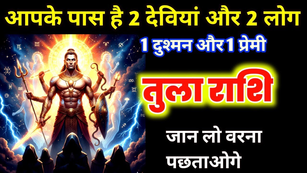 तुला राशि: आपके अकेलेपन का गहरा रहस्य और दो देवियों का गुप्त संकेत! कौन है वो जो आपकी जान बचा रहा है