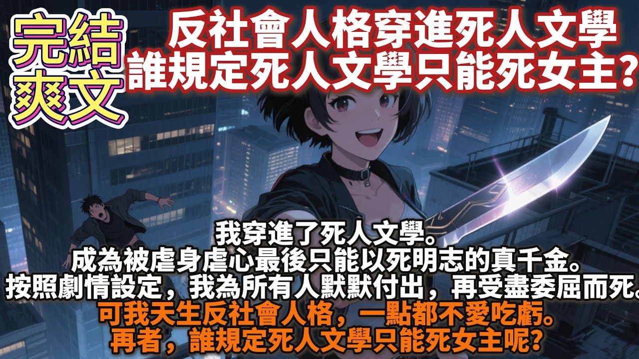 完結爽文：反社會人格穿進死人文學，誰規定死人文學只能死女主？我穿進了死人文學。成為被虐身虐心最後只能以死明志的真千金。按照劇情設定，我為所有人默默付出，再受盡委屈而死。可我天生反社會人格，一點都不吃虧