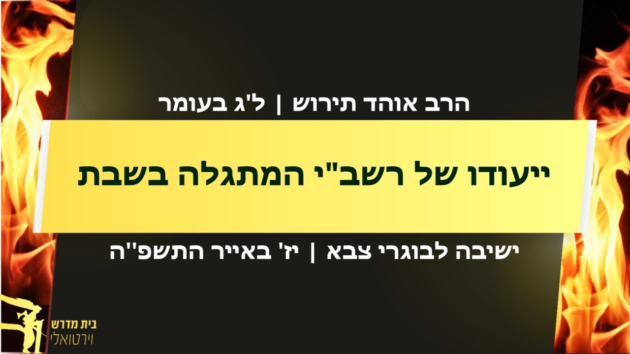ייעודו של רשב''י המתגלה בשבת [לג' בעומר] | הרב אוהד תירוש