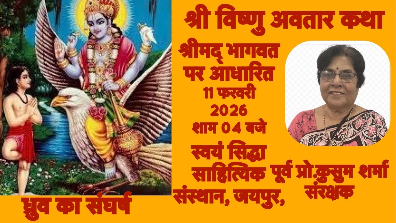 श्री विष्णु  अवतार कथा ( श्रीमद्भागवत पर आधारित ) ध्रुव का संघर्ष  प्रो.कुसुम शर्मा के श्री मुख से