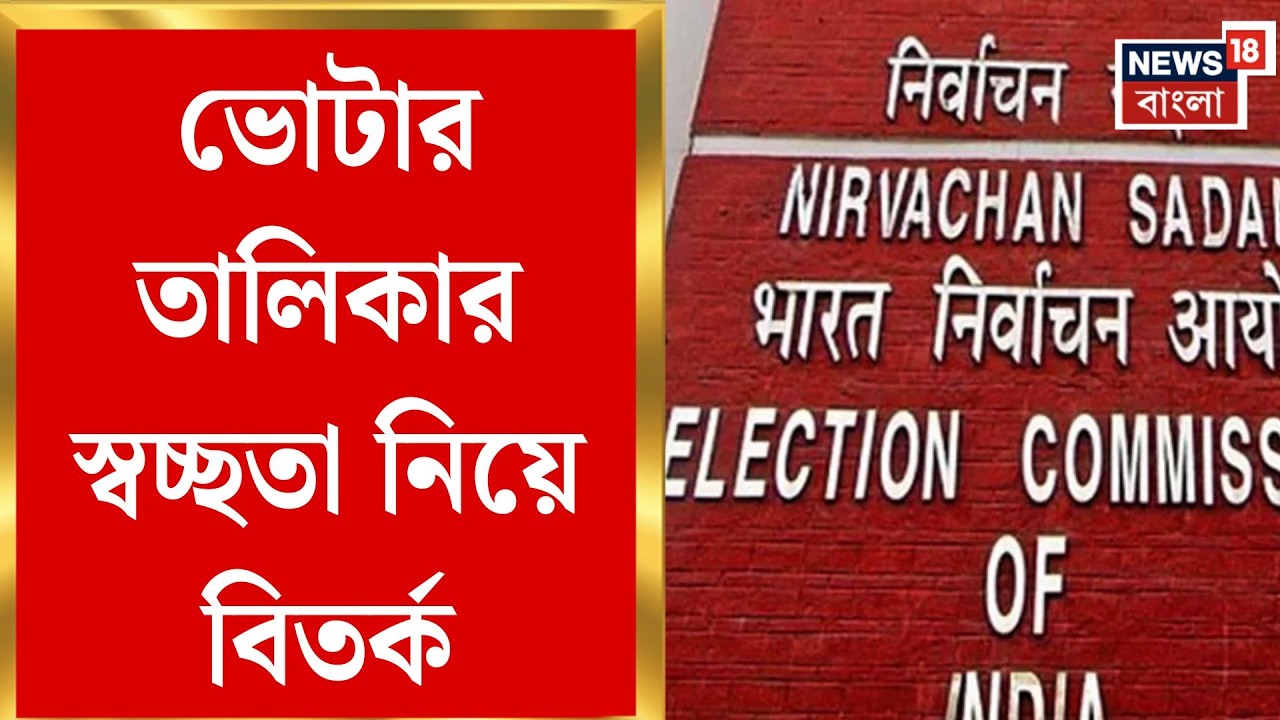 West Bengal SIR News | এসআইআরে চূড়ান্ত ভোটার তালিকা প্রকাশ ১৮ ফেব্রুয়ারি | Bangla News