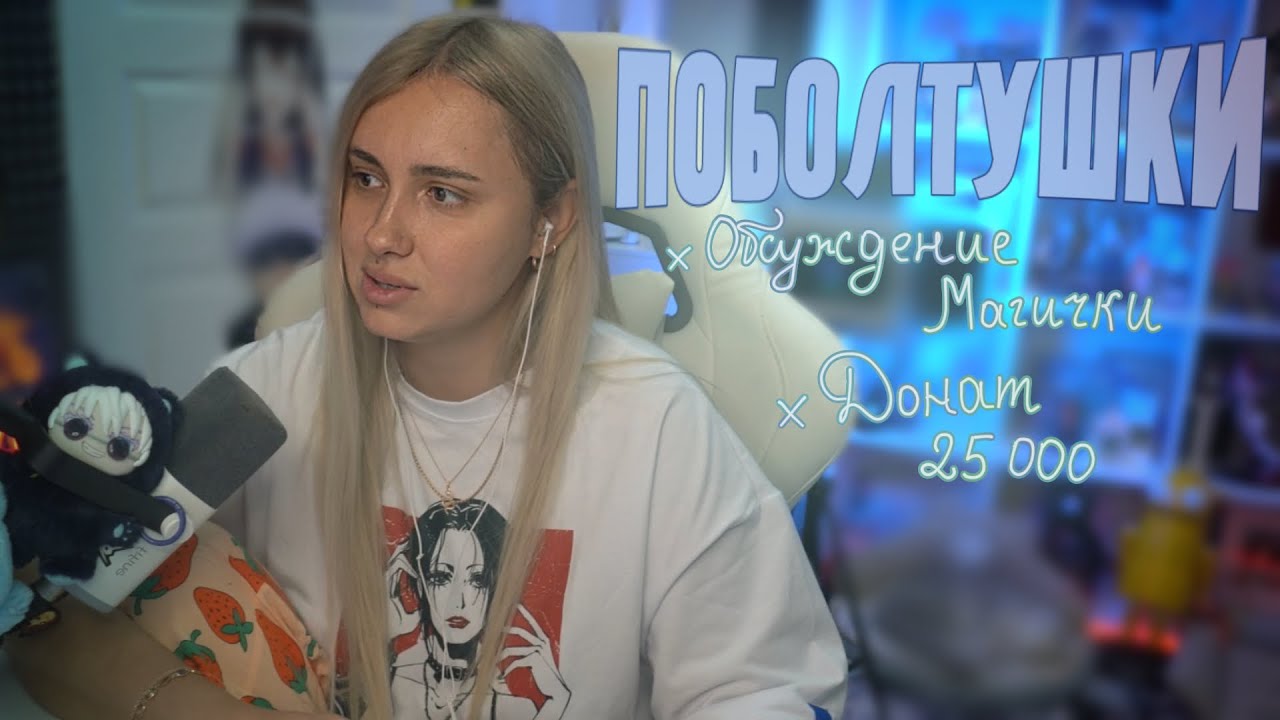 Побалтушки с Ксюшей Кобой {Донат 25 000 ; Обсуждение Магички со спойлерами }