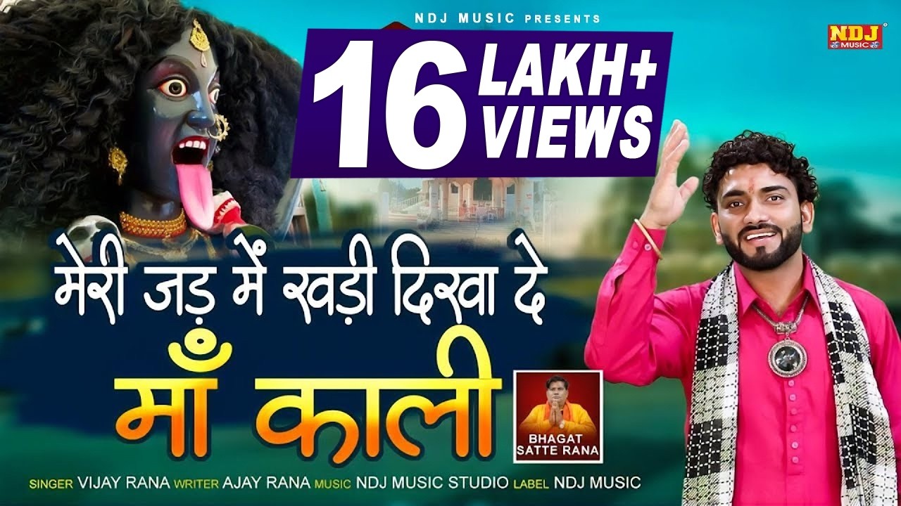 मेरी जड़ मै खड़ी दिखादे माँ काली हो के री | Vijay Rana | New kali Mata Bhajan 2024 | Bhajan Lokgeet