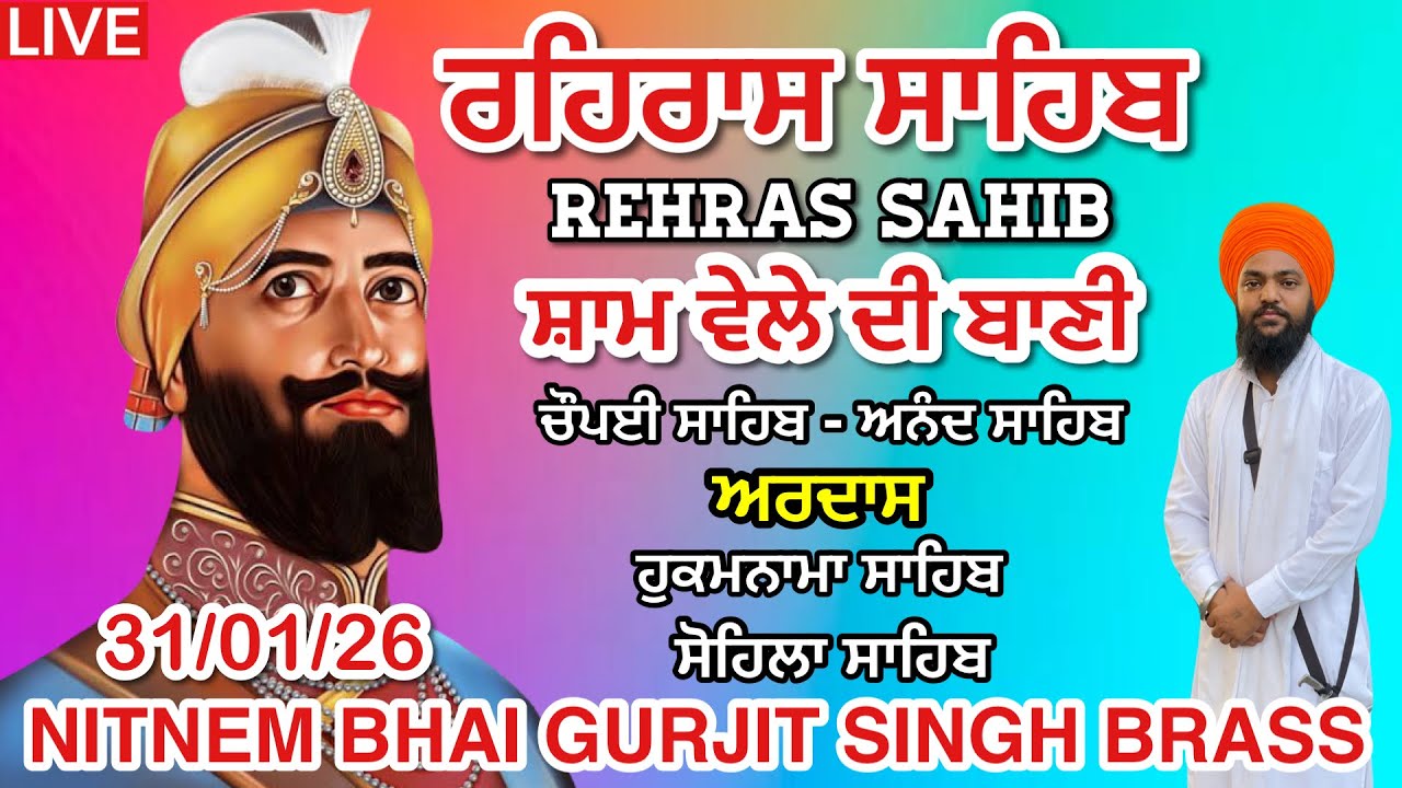 31 January 2026 ਰਹਿਰਾਸ ਸਾਹਿਬ । ਚੌਪਈ । ਅਰਦਾਸ । ਹੁਕਮਨਾਮਾ । ਸੋਹਿਲਾ । Rehras sahib path / Live rehras