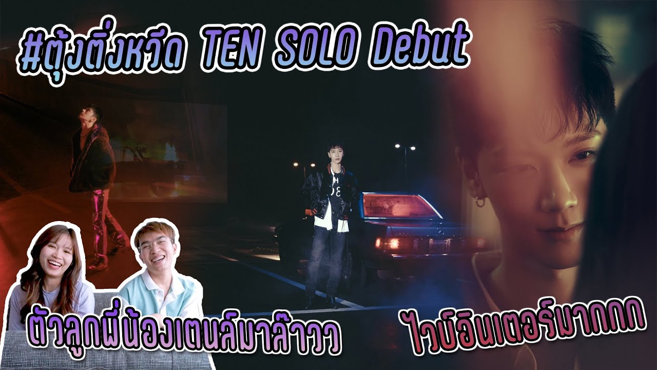#ตุ้งติ่งหวีด TEN SOLO DEBUT!!! 🔥🔥🔥 วันนี้ที่รอคอย น้องเตนล์ออกบั้มเดี่ยวแล้วจ้าาา 🎊 [THAI REACTION]