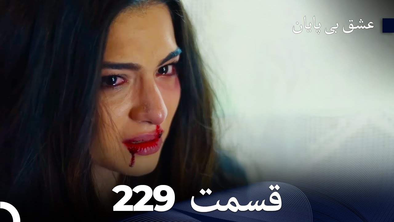 عشق بی پایان قسمت 229 (Dooble Farsi)
