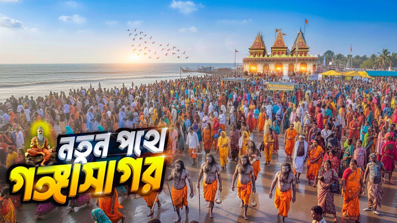 নতুন পথে ভারতের বিখ্যাত গঙ্গাসাগর মেলা 🚢 | India's BIGGEST Gangasagar Mela 2026 Secrets Revealed