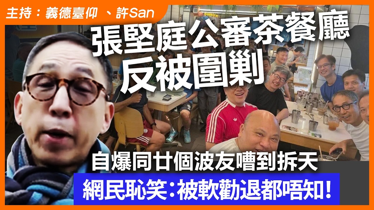 張堅庭公審茶餐廳反被圍剿，自爆同廿個波友嘈到拆天，網民恥笑：被軟勸退都唔知
