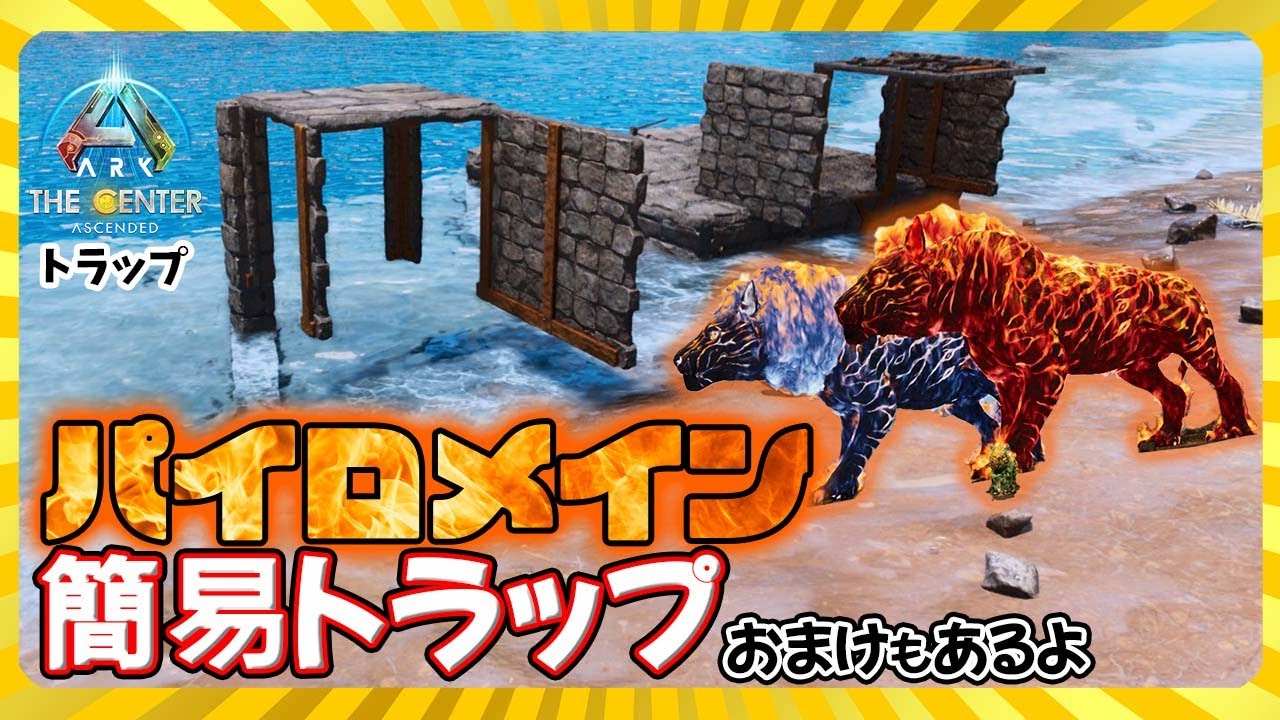 【ASA:Trap】パイロメイン簡易トラップ(低コスト&いかだ)おまけ付き！