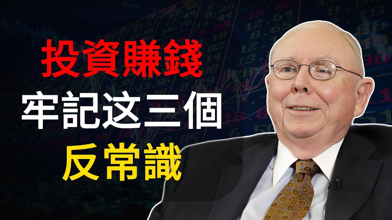 查理芒格：投資賺錢牢記這三个反常识｜賺慢錢｜拒絕跟風｜專注少而精