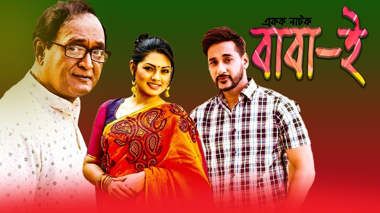 Bangla Natok || Baba-e || বাবা-ই || Tisha | Sojol | Raisul Islam Asad || ETV Drama
