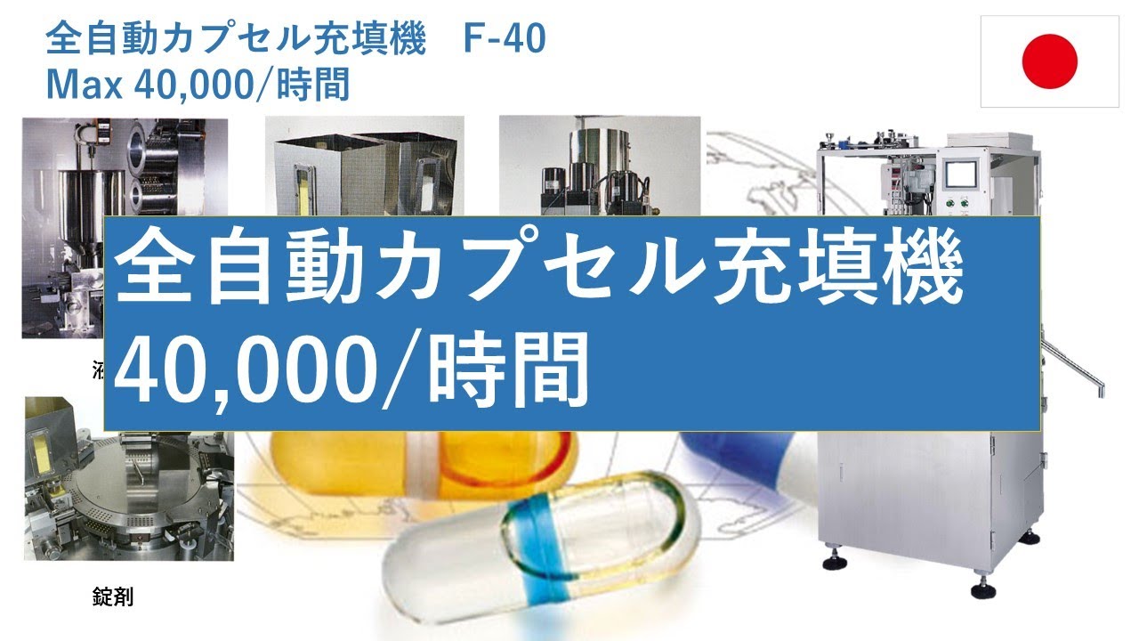 F40 JP　全自動カプセル充填機　モジュール型