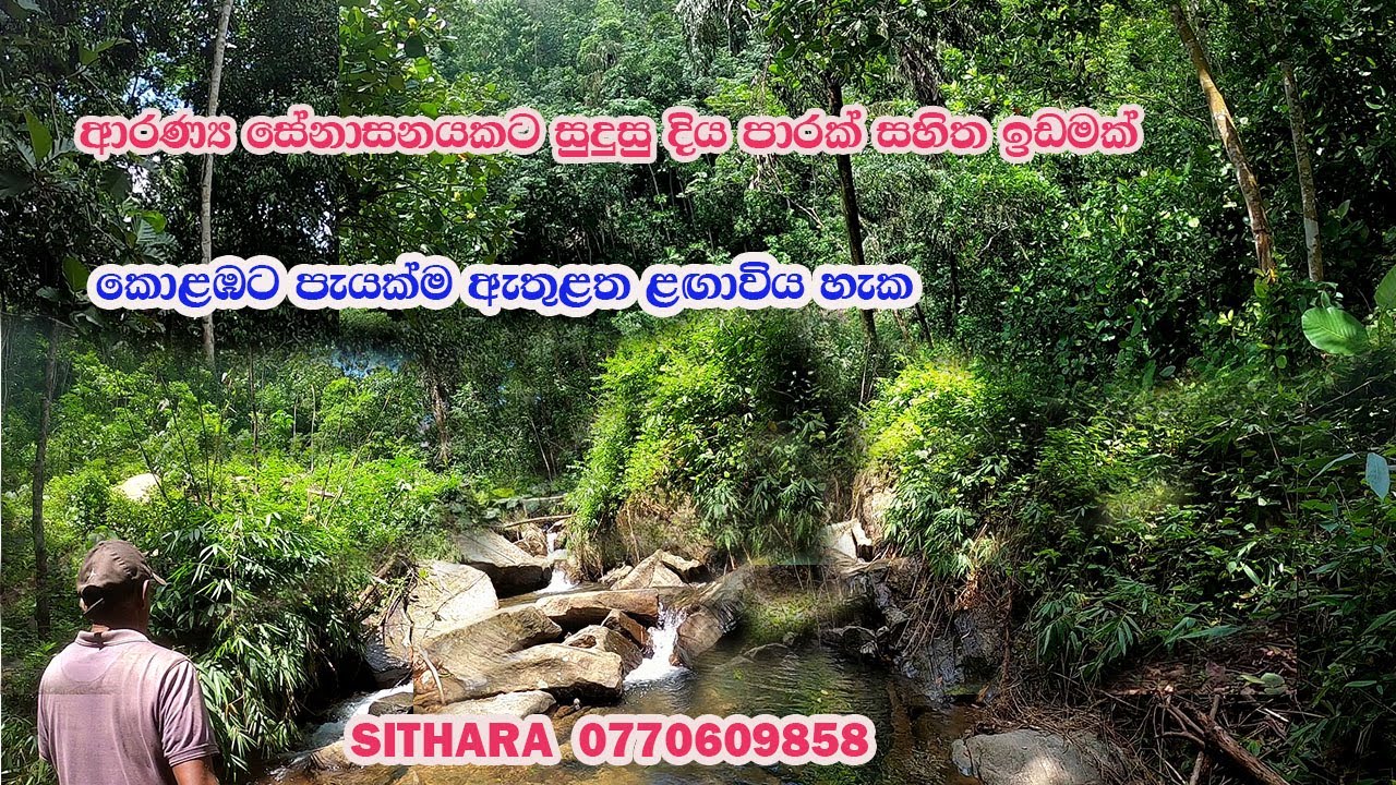 ඉඩම් අක්කරයක් /දොල පාරක් /ආරණ්‍ය සේනාසනයකට වඩාත් සුදුසුයි/idam/land/gewal