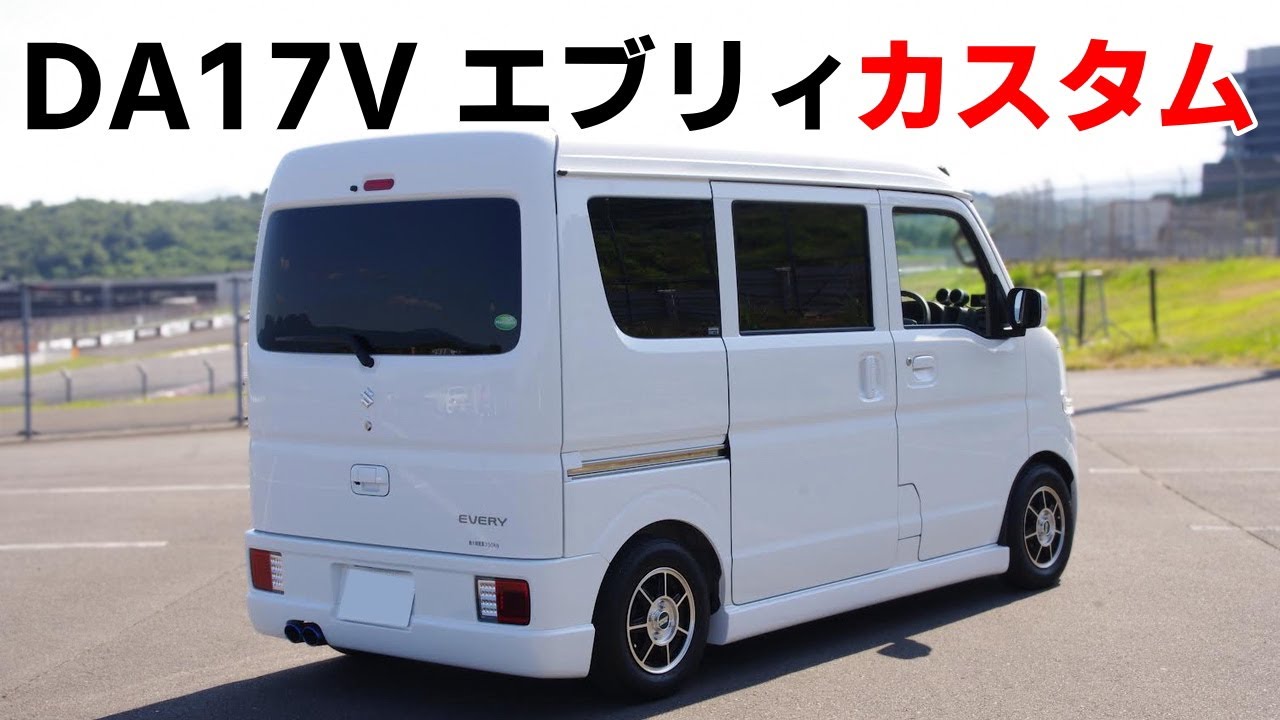 DA17Vエブリィバン 女子オーナーのカスタム フジツボマフラー音 デフィ水温計 ターボメーター 内装 ピークスモークフィルム ジョインターボMT フレポTV愛車紹介