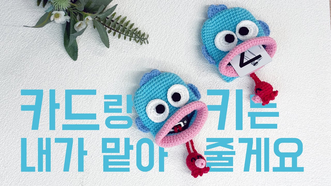 [ENG] 코바늘 카드지갑 💳 키홀더 🔐 만들기 _ 한교동