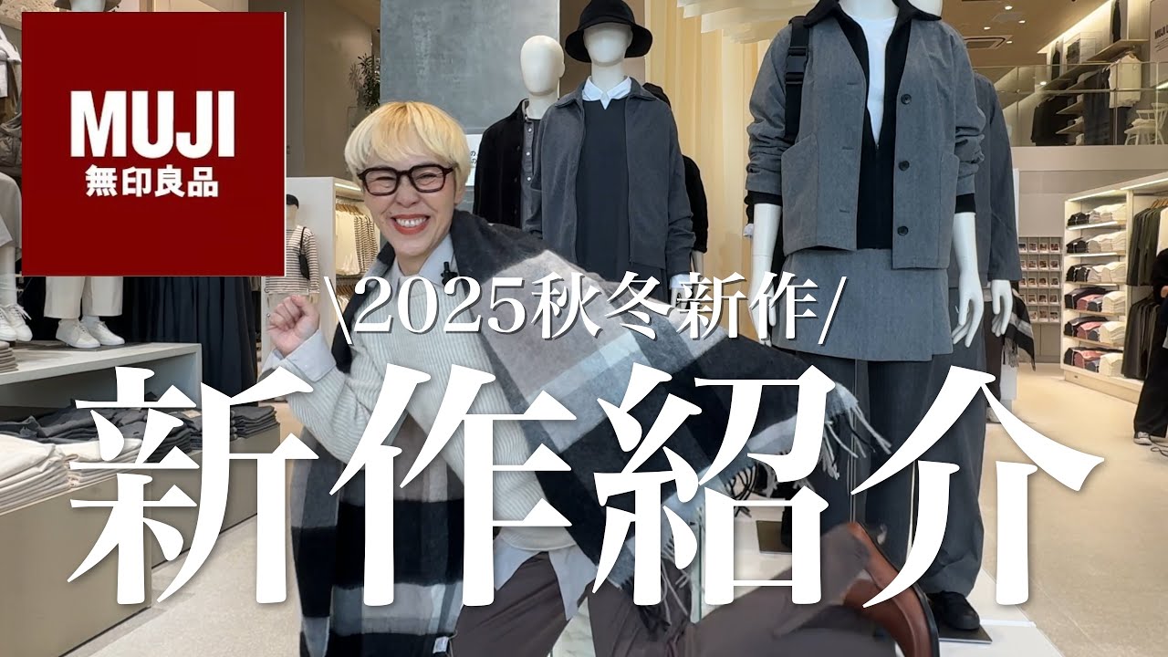 【無印良品2025年秋冬】新作アイテム見てきたよ🤗あやみん先生のレビュー＆スタイリング＆解説付き✨