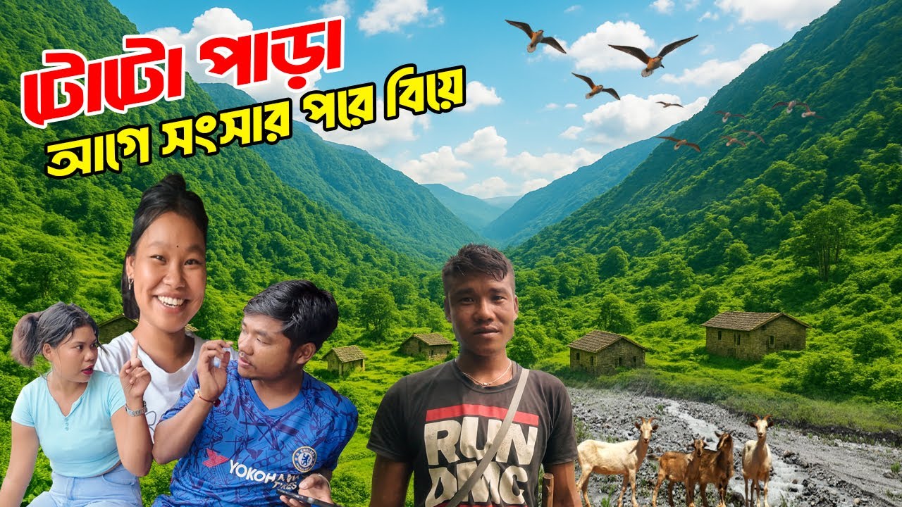 এই গ্রামে মেয়েরা আগে সংসার করে,পরে বিয়ে করে | toto para : world's smallest tibes group | toto para