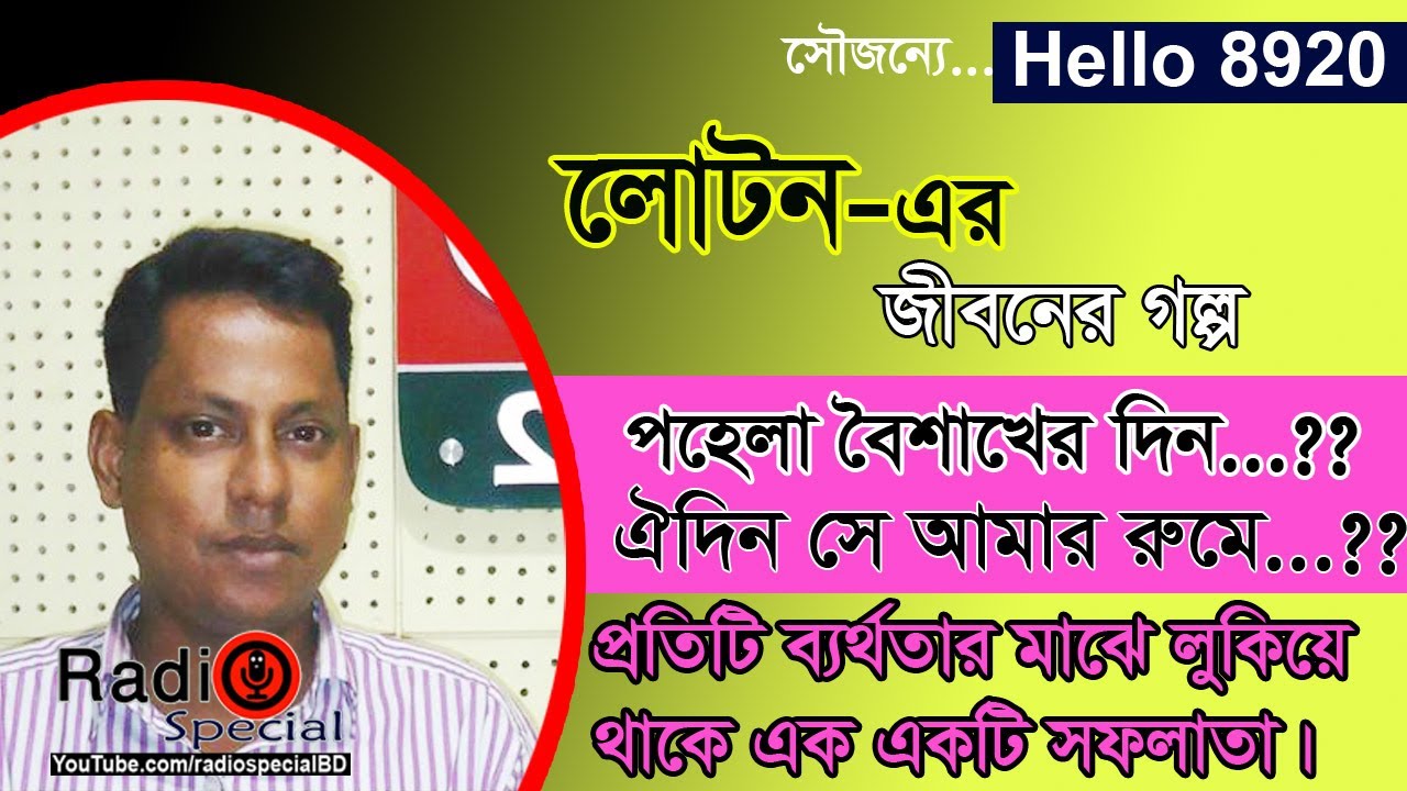 Loton Khondokar - Jiboner Golpo - Hello 8920 - Loton life Story by Radio Special