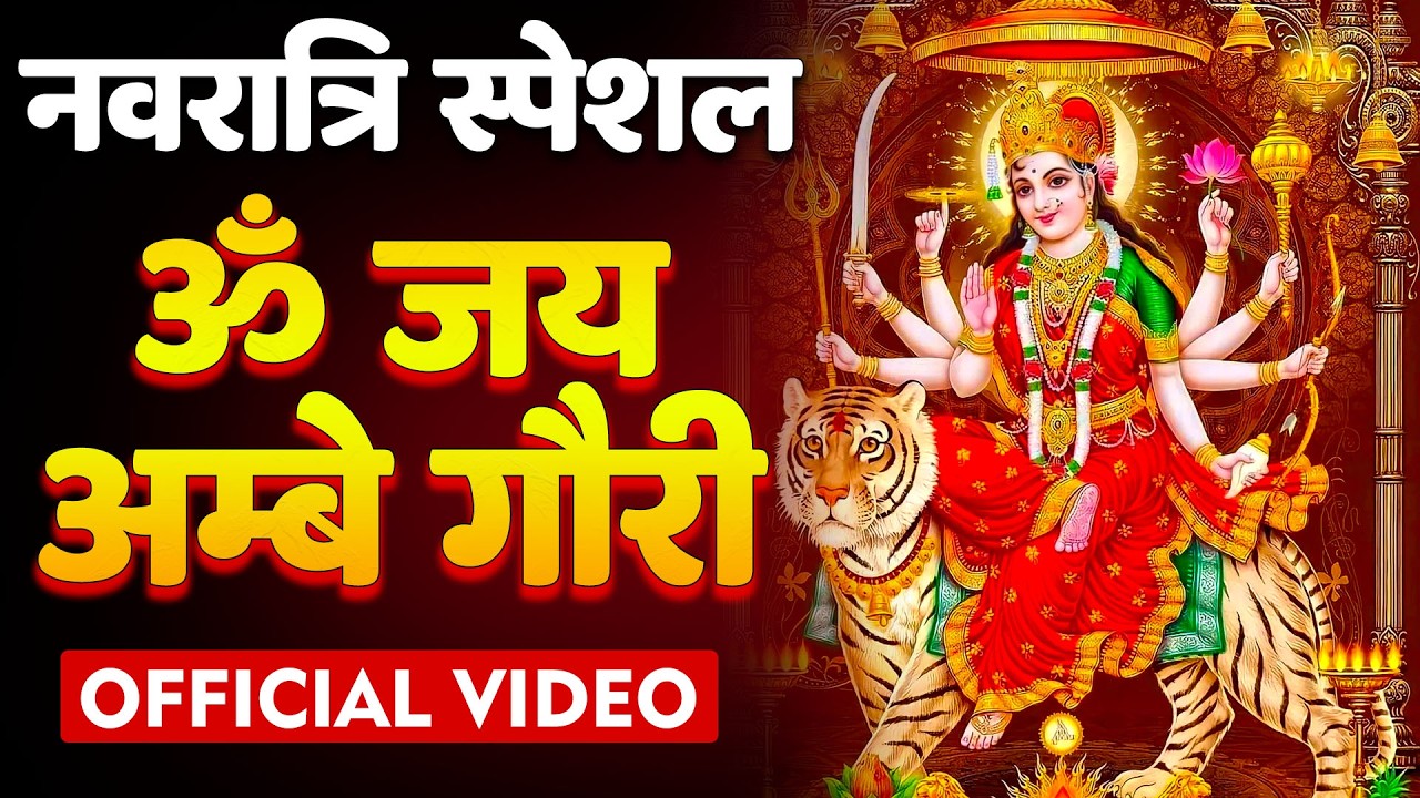 Navratri Special 🌺 Jai Ambe Gauri Aarti | Durga Mata Aarti | Full Ambey Maa Aarti 2026