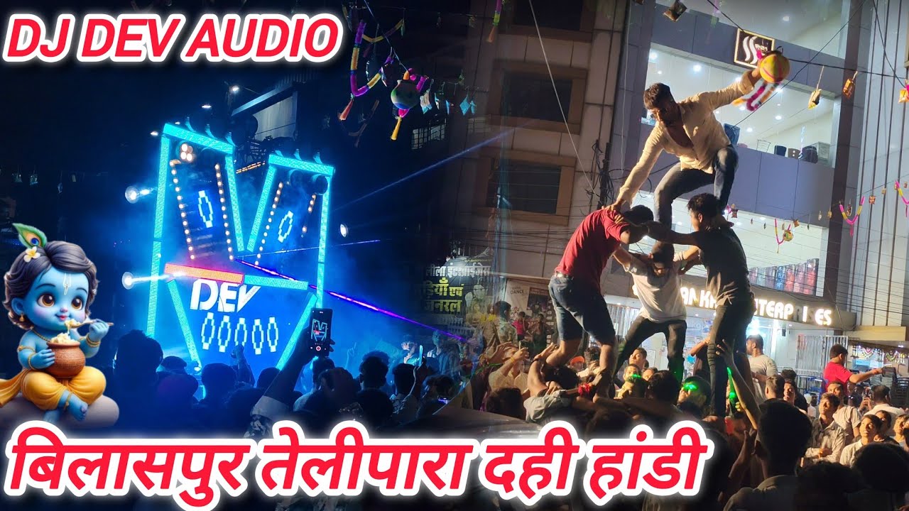 बिलासपुर तेलीपारा दही हांडी 2025 🤟🥰 खतरनाक मोहोल 🔥 Bilaspur Telipara  Janmashtami 2025 DJ Dev Audio 