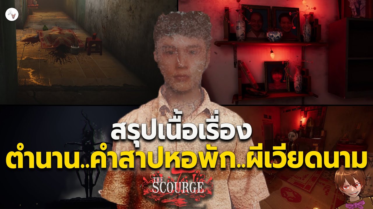สรุปเนื้อเรื่อง The Scourge | Tai Ương คำสาปอพาร์ทเม้นท์สยอง เกมผีเวียดนาม | อธิบายฉากจบ