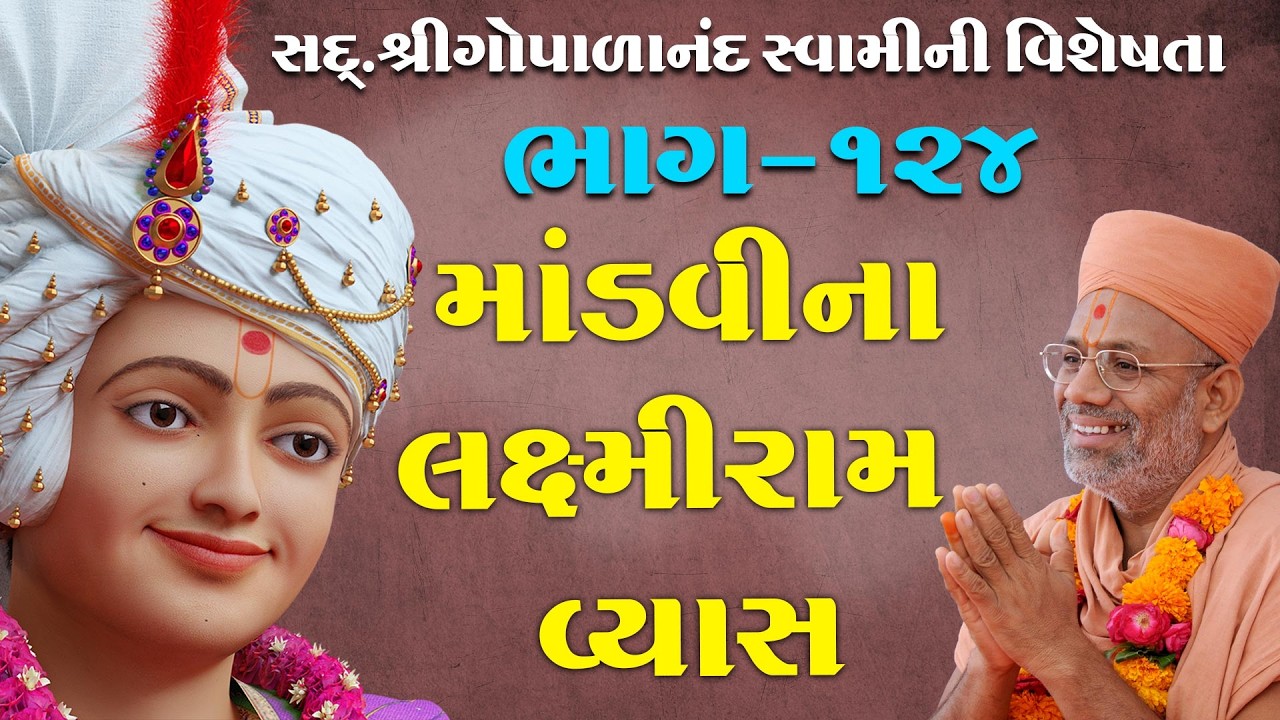 Sd. Shree Gopalanand Swamini Visheshta - 124 | 14 Aug 2018 | Gyanjivandasji Swami - Kundaldham