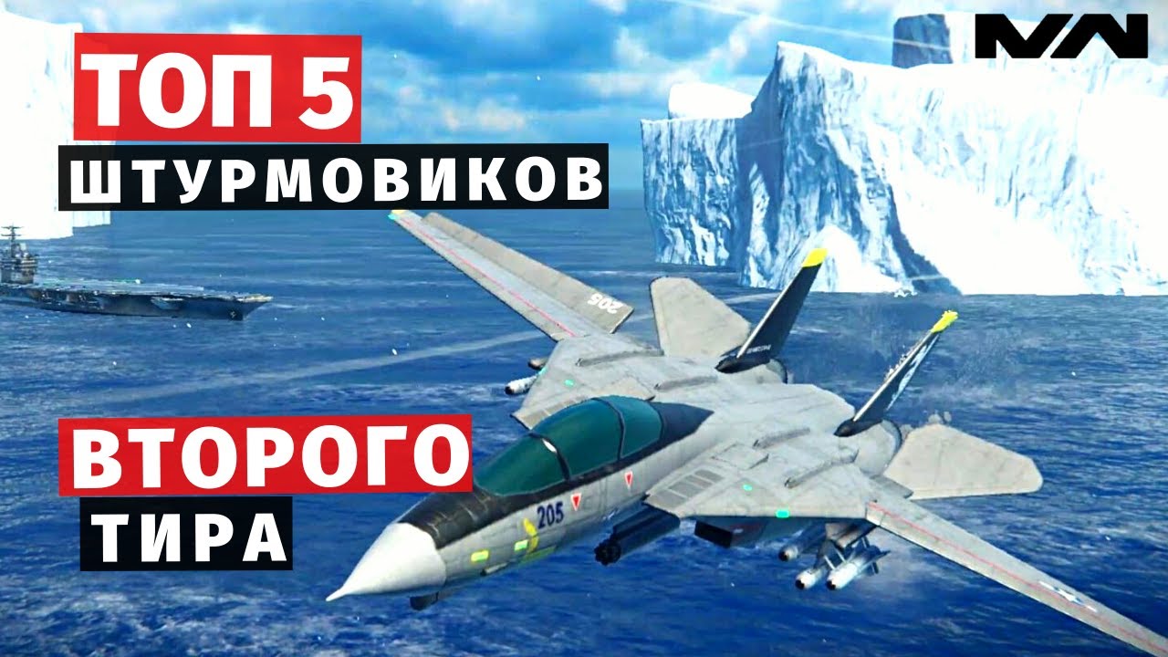 MODERN WARSHIPS | ТОП | ШТУРМОВИКИ Т2 💣